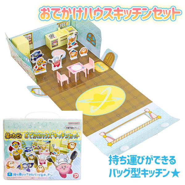 星のカービィ おでかけハウスキッチンセット