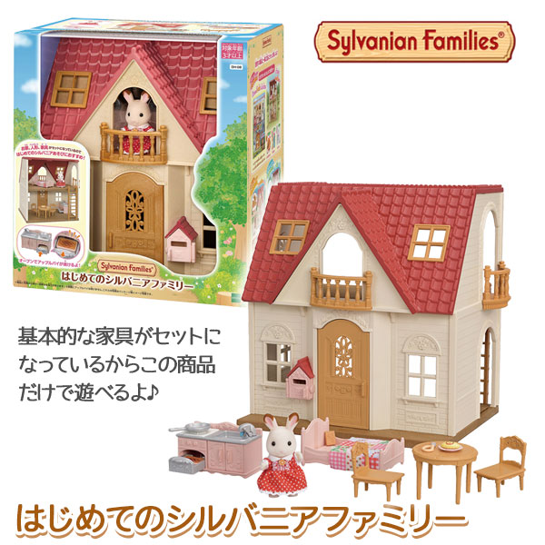 はじめてのシルバニアファミリー