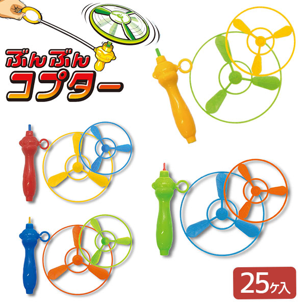 ぶんぶんコプター