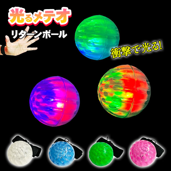 【値下】【WEB限定価格】光るメテオリターンボール