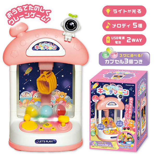 カプセルキャッチマシーン