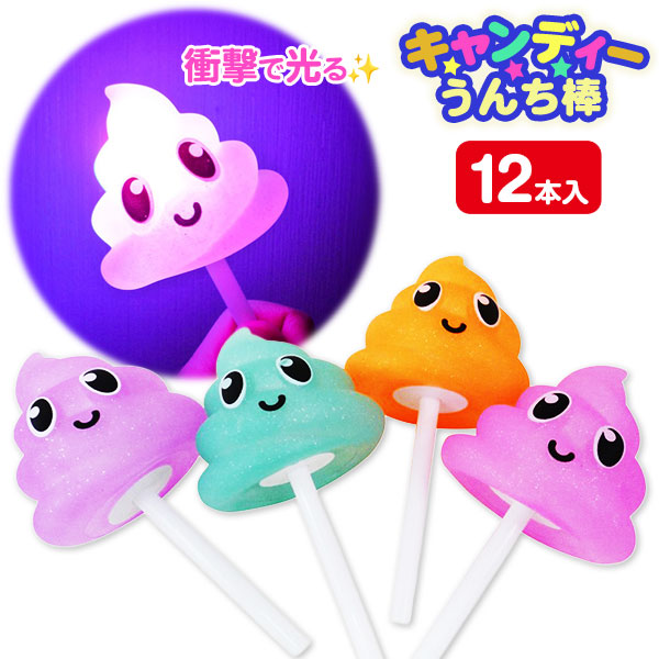 ピカピカキャンディうんち棒
