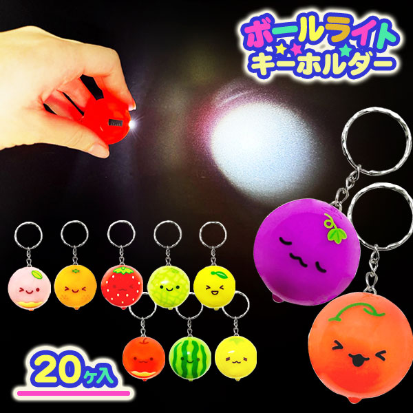 にっこりフルーツ  ボールライトキーホルダー