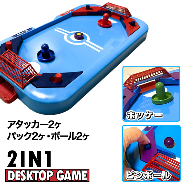 2IN1 デスクトップホッケーゲーム