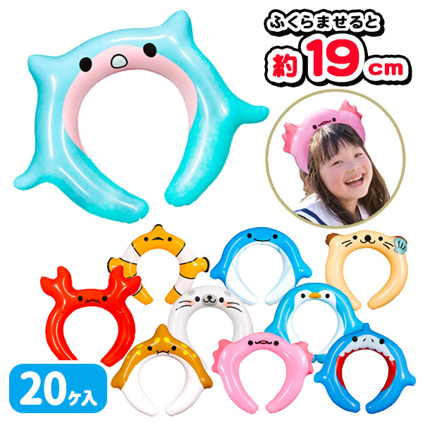 水族館の生き物  エアーカチューシャ