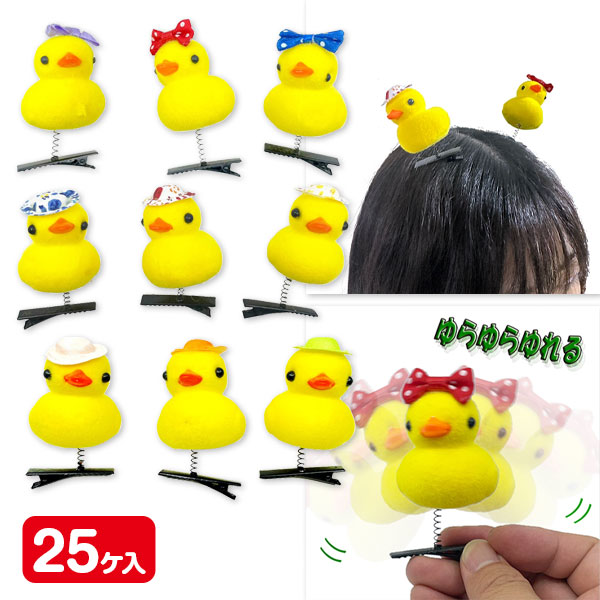 ゆらゆらアヒルクリップ