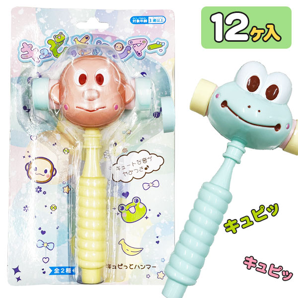 キュピっとハンマー