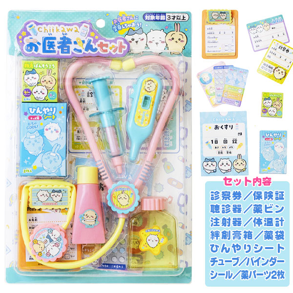 ちいかわ  お医者さんセット