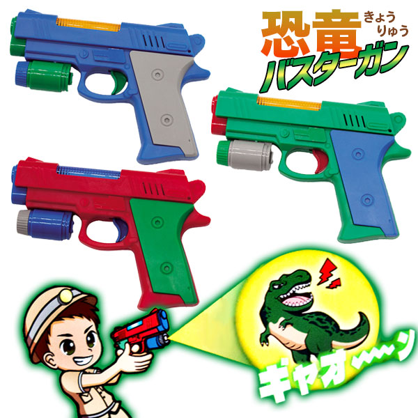 恐竜バスターガン