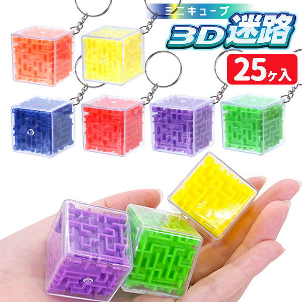 ミニキューブ3D迷路