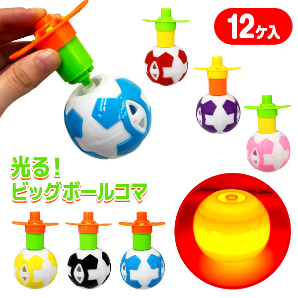 光るビッグボールコマ
