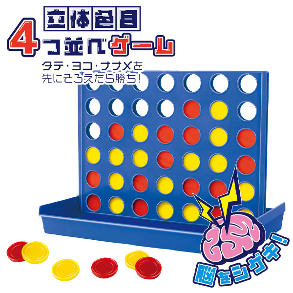 立体色目4つ並べゲーム