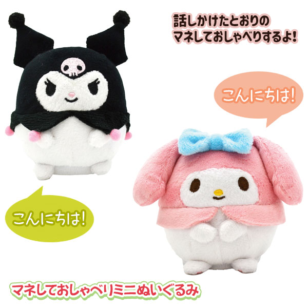 サンリオ  マネしておしゃべりミニぬいぐるみ
