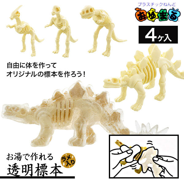 【値下】【WEB限定価格】ディノアース おゆまる お湯で作れる透明標本