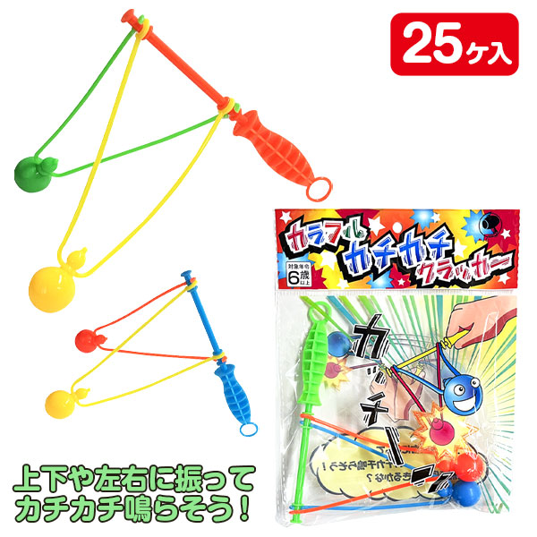 カラフルカチカチクラッカー