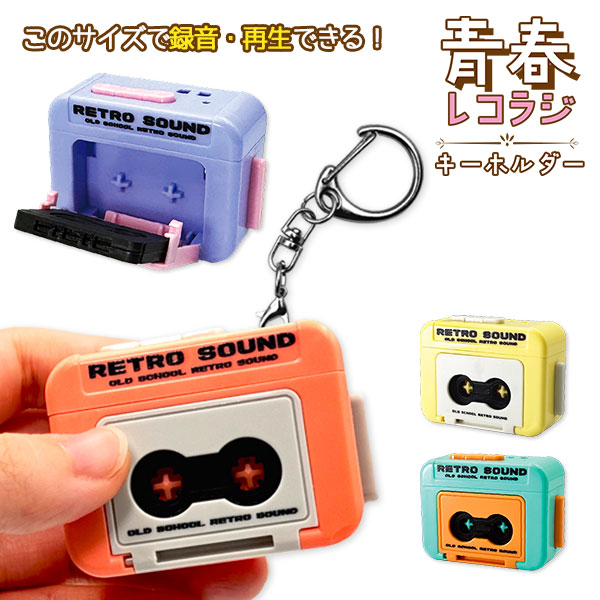 青春レコラジキーホルダー