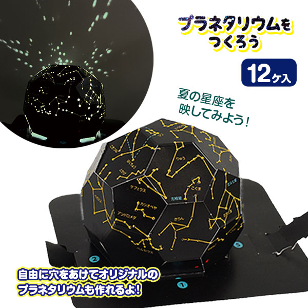 プラネタリウムをつくろう
