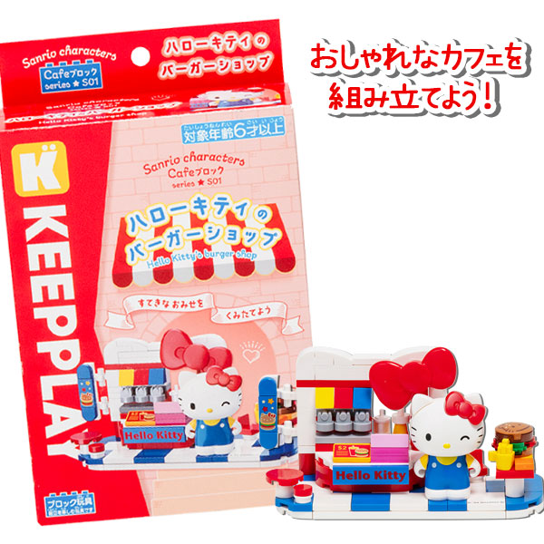 カフェブロック  キティのバーガーショップ