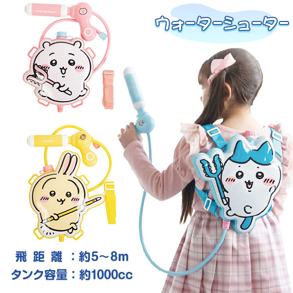 ちいかわ  ウォーターシューター