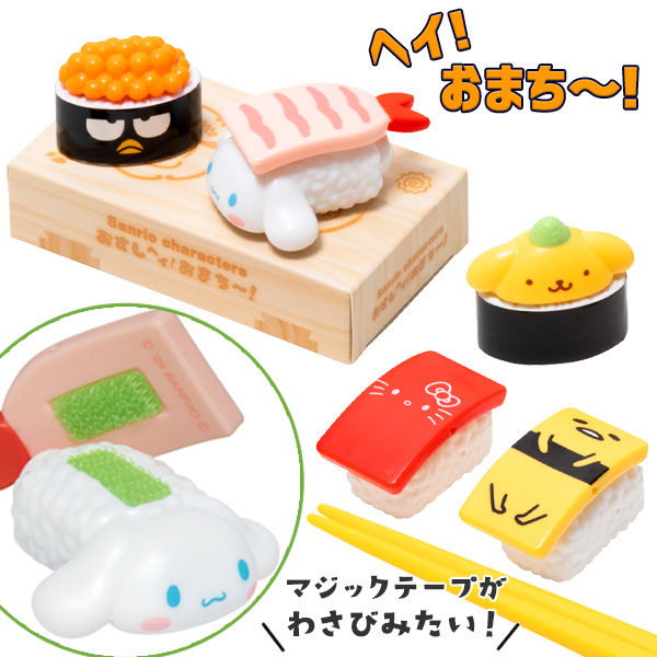 サンリオキャラクターズ  おすしヘイ！おまち～！