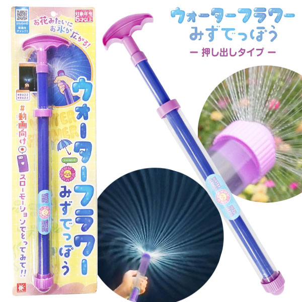 ウォーターフラワーみずでっぽう