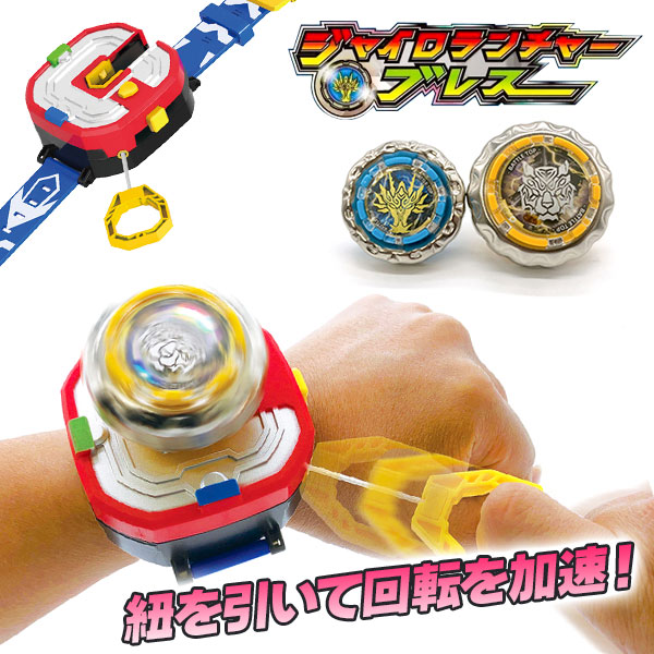 ジャイロランチャーブレス