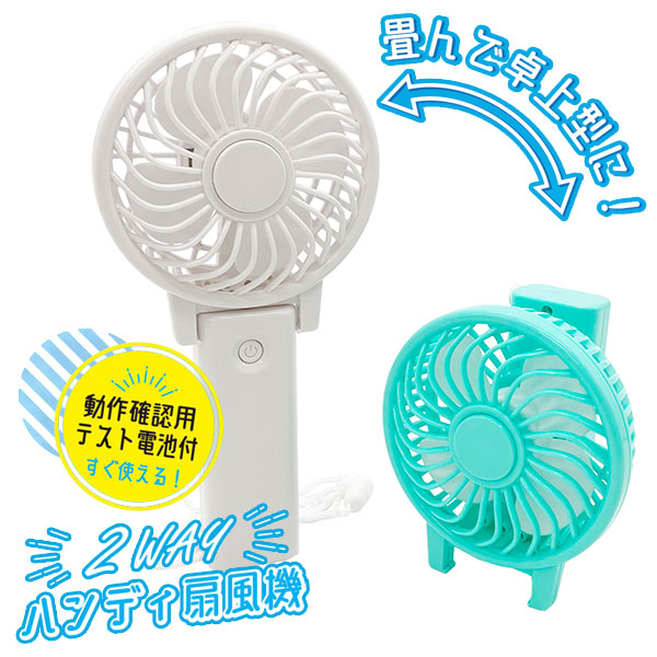 2WAYハンディ扇風機
