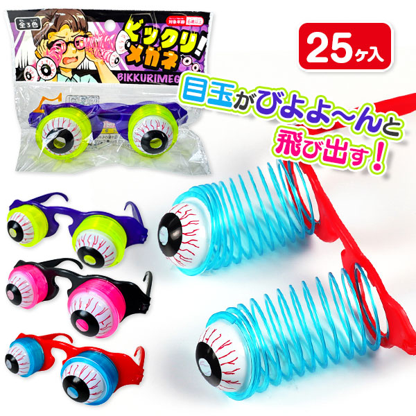 ビックリメガネ