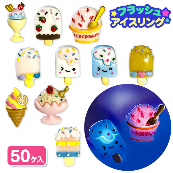 フラッシュ  アイスリング