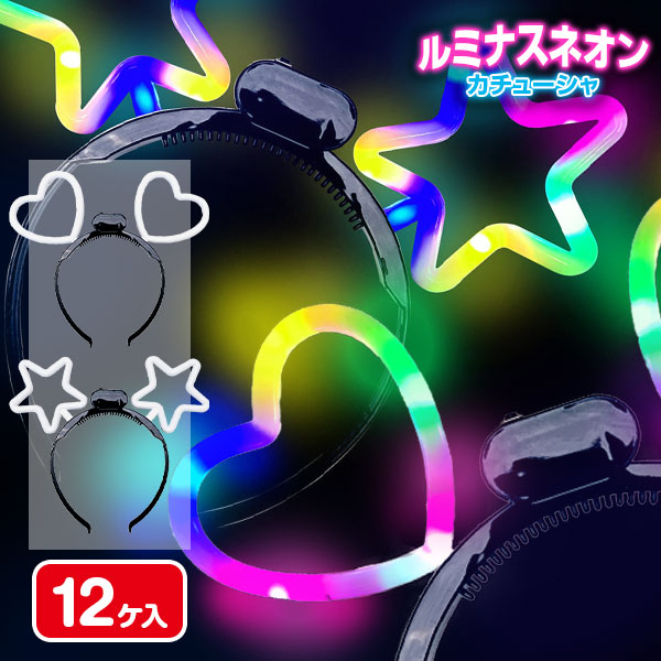 ルミナスネオンカチューシャ
