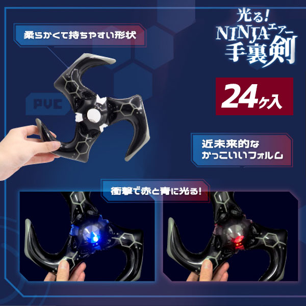 光る！NINJAエアー手裏剣