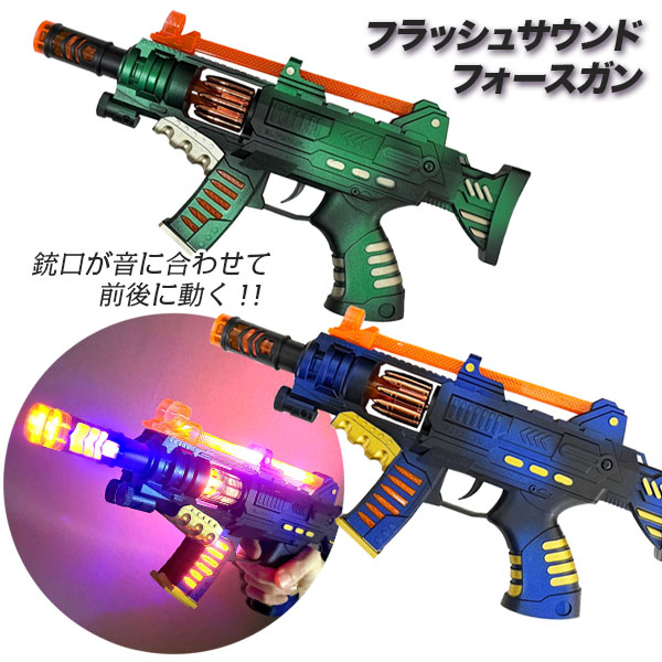 フラッシュサウンドフォースガン