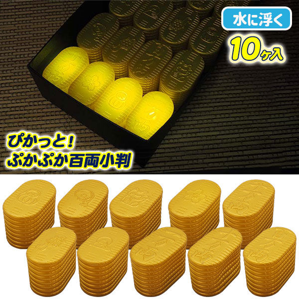 【値下】【WEB限定価格】ぴかっと！ぷかぷか百両小判