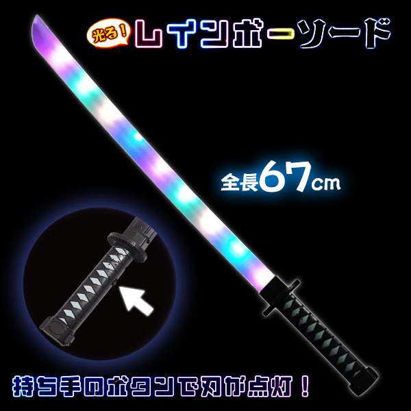 光る！レインボーソード