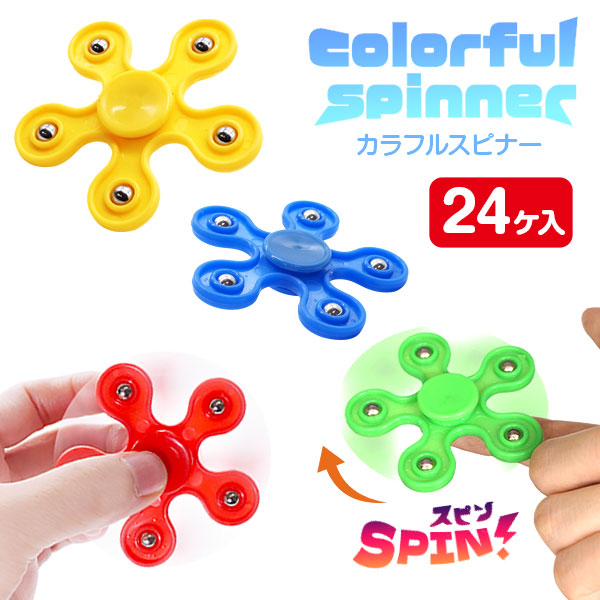 カラフルスピナー