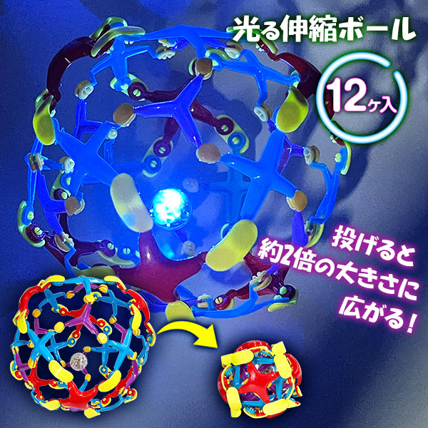 光る伸縮ボール
