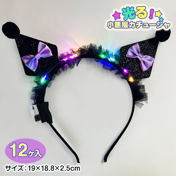 光る小悪魔カチューシャ