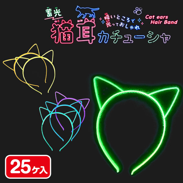 蓄光  猫耳カチューシャ