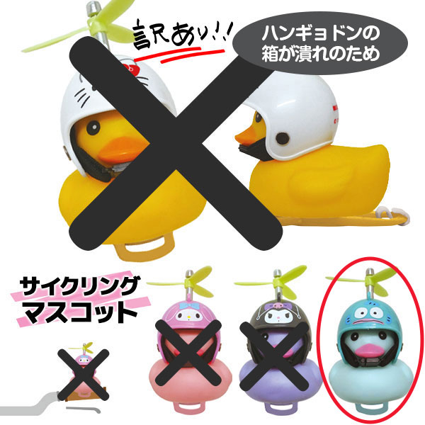 【パッケージ破損の為値下 648円→439円】訳あり！サンリオキャラクターズ  サイクリングマスコット