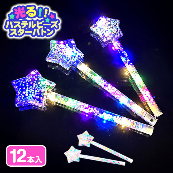 光るパステルビーズスターバトン