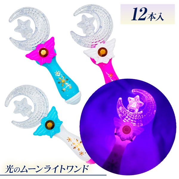 【値下】【WEB限定価格】光のムーンライトワンド