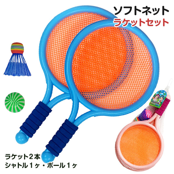 ソフトネット  ラケットセット