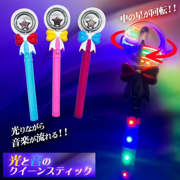 光と音のクイーンスティック