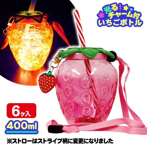 光る！チャーム付いちごボトル