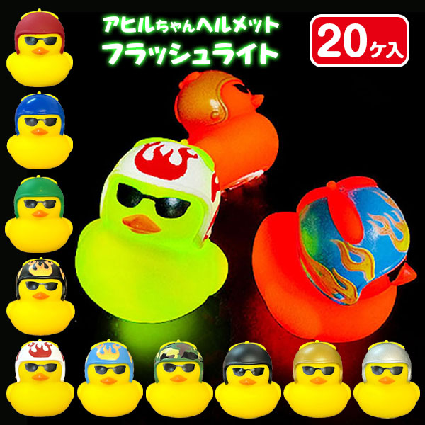 アヒルちゃんヘルメット  フラッシュライト