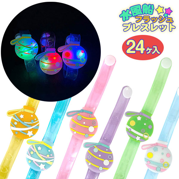 水風船  フラッシュブレスレット