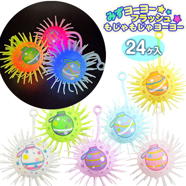 みずヨーヨー  フラッシュもじゃもじゃヨーヨー