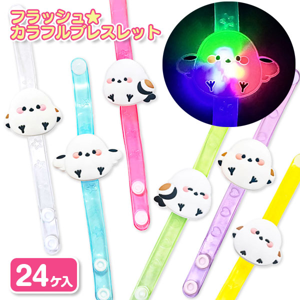 シマエナガ  フラッシュカラフルブレスレット