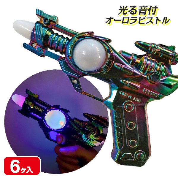 光る音付オーロラピストル