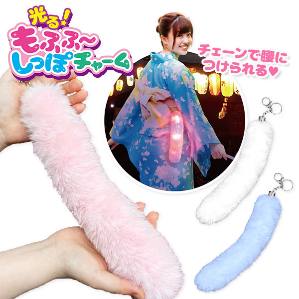 光る！もふふ〜しっぽチャーム